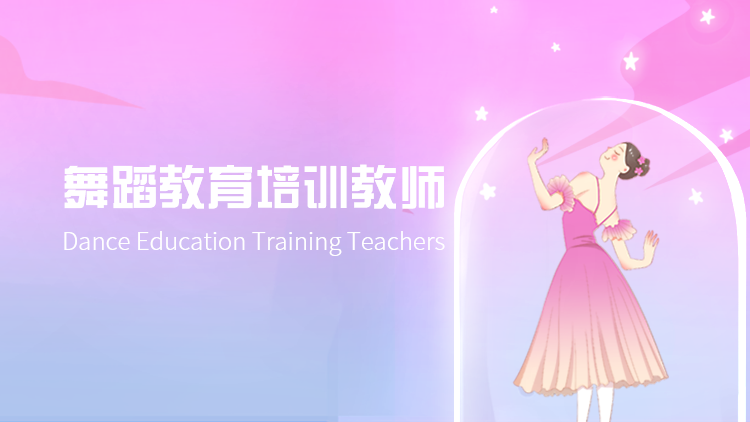 舞蹈教育培训教师