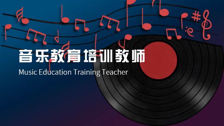 音乐教育培训教师