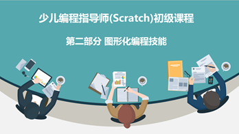 少儿编程指导师（Scratch）初级（二） 图形化编程技能