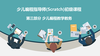 少儿编程指导师（Scratch）初级（三） 少儿编程教学教务常见问题