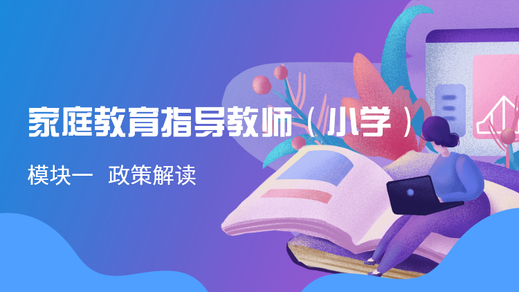 家庭教育指导教师（小学）模块一  政策解读