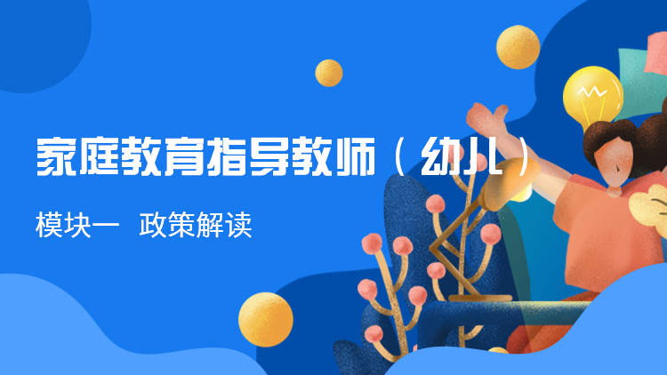 家庭教育指导教师(幼儿)模块一 政策解读
