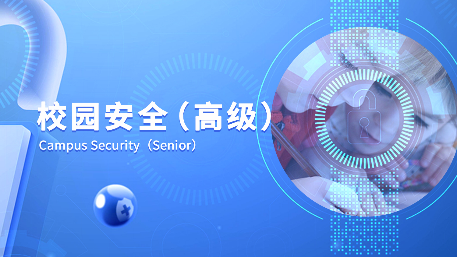 校园安全（高级）