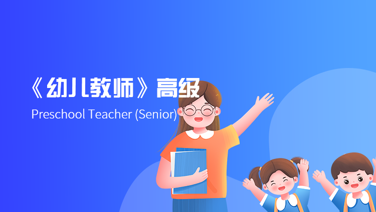 幼儿教师（高级）