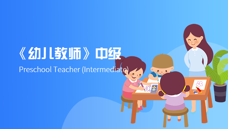 幼儿教师（中级）