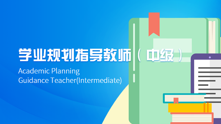 学业规划指导教师（中级）