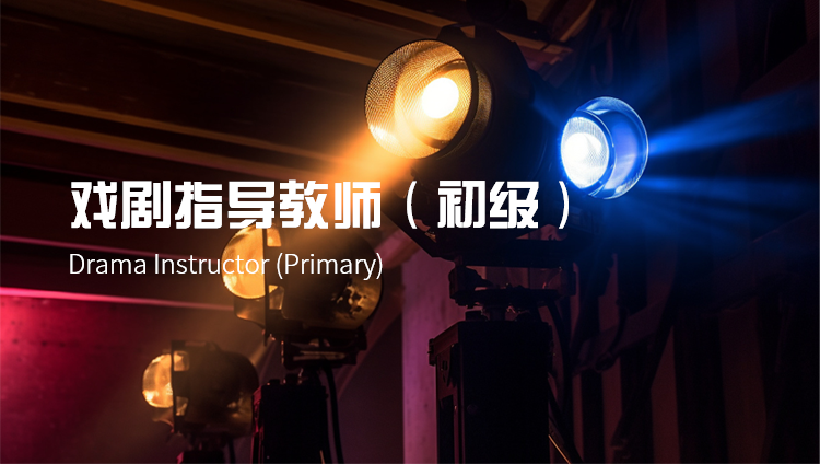 戏剧指导教师（初级）