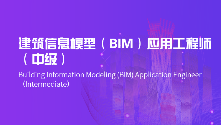 建筑信息模型(BIM)应用工程师（中级）