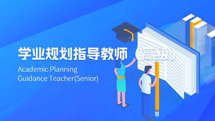 学业规划指导教师（高级）