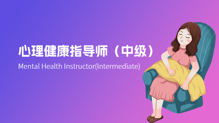 心理健康指导师（中级）