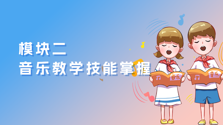 少儿音乐教育指导教师（高级） 模块二：音乐教学技能掌握