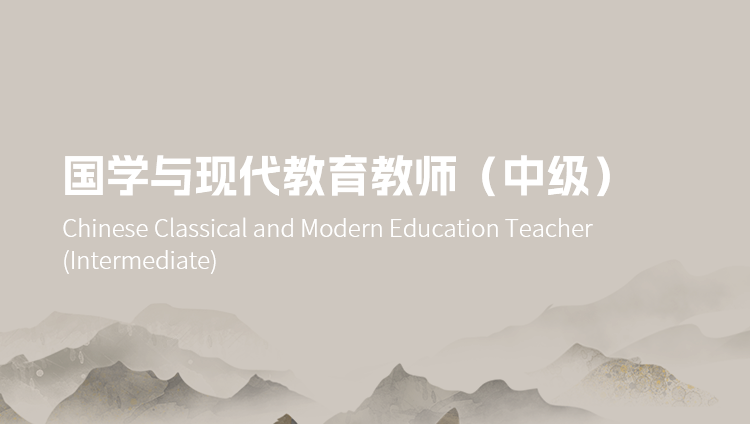 国学与现代教育教师（中级）