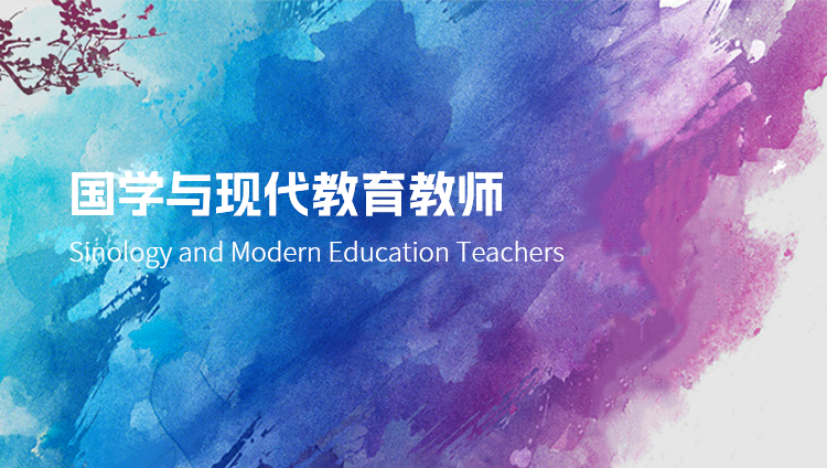 国学与现代教育教师