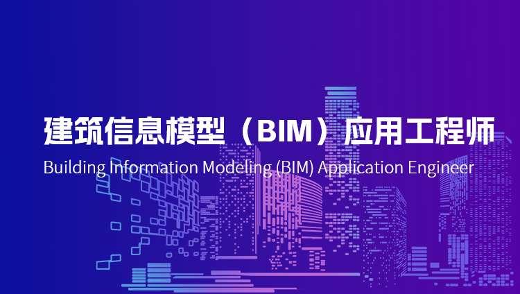 建筑信息模型（BIM）应用工程师