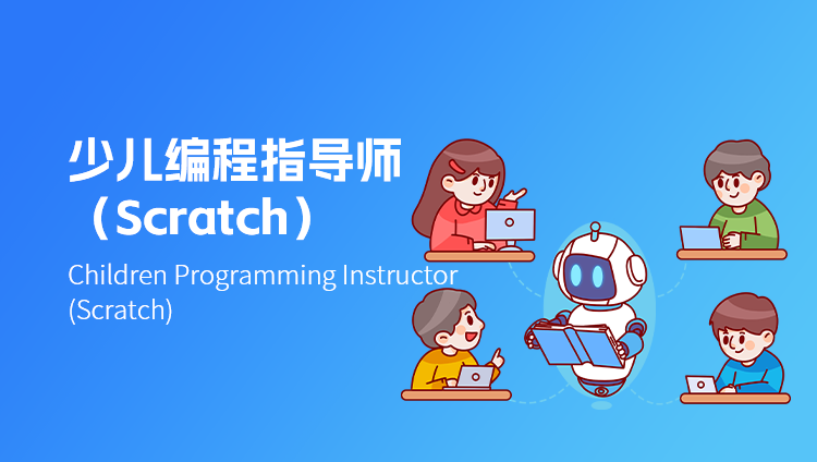 少儿编程指导师（Scratch）