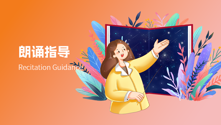 朗诵指导