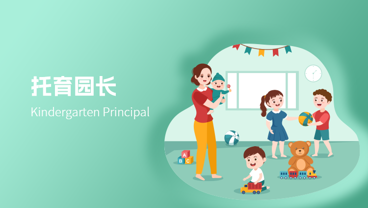 托育园长