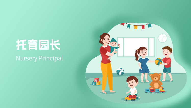 托育园长