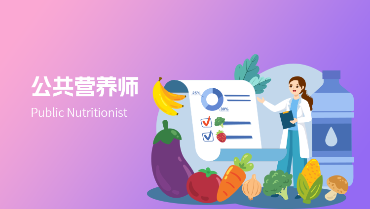 公共营养师