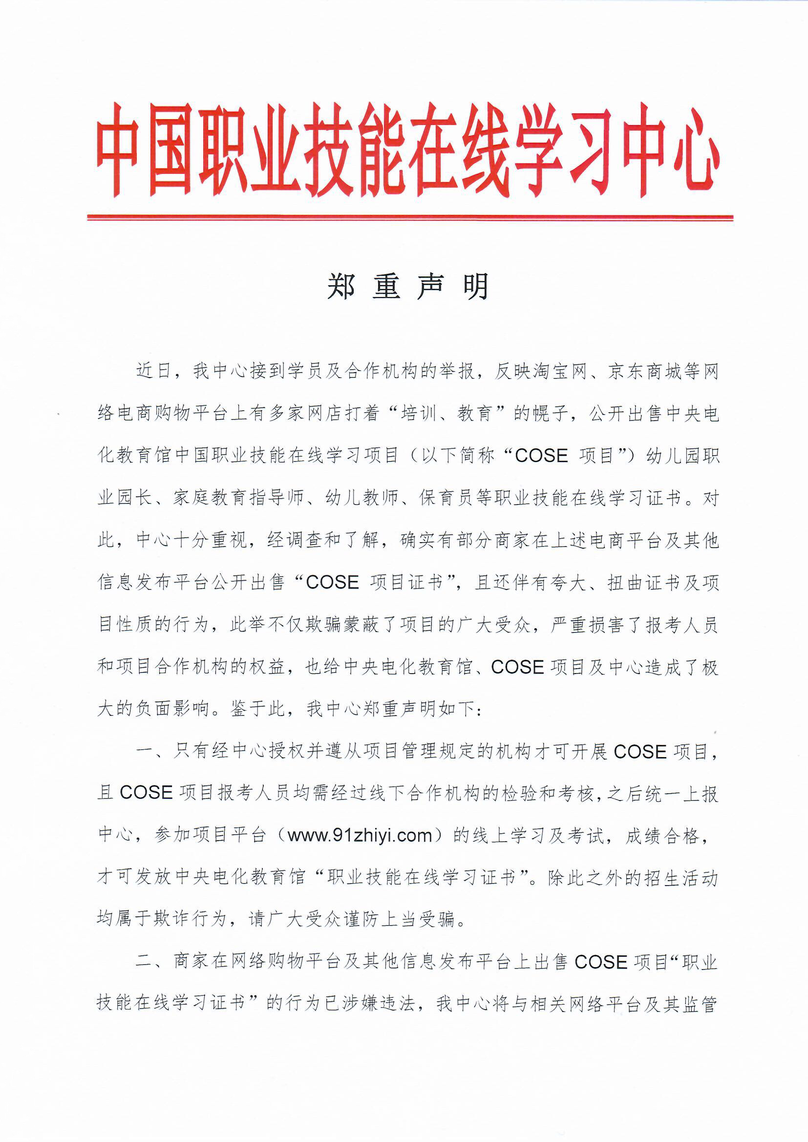 关于电商平台恶意销售COSE项目证书的郑重声明