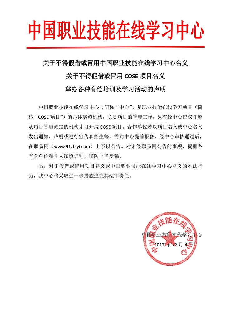 关于不得假借或冒用中国职业技能在线学习中心名义关于不得假借或冒用COSE 项目名义举办各种有偿培训及学习活动的声明