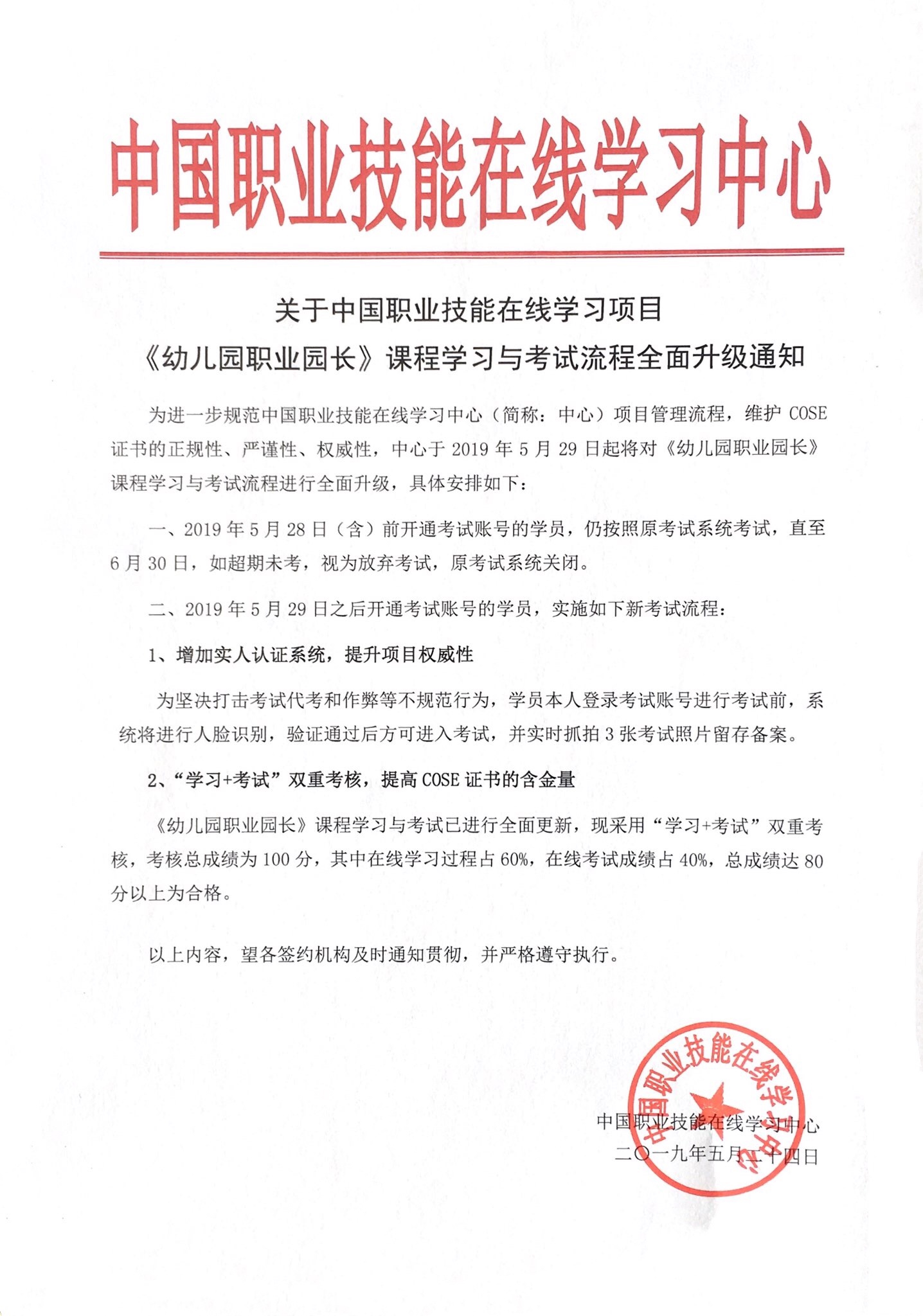 关于中国职业技能在线学习项目《幼儿园职业园长》课程学习与考试流程全面升级通知