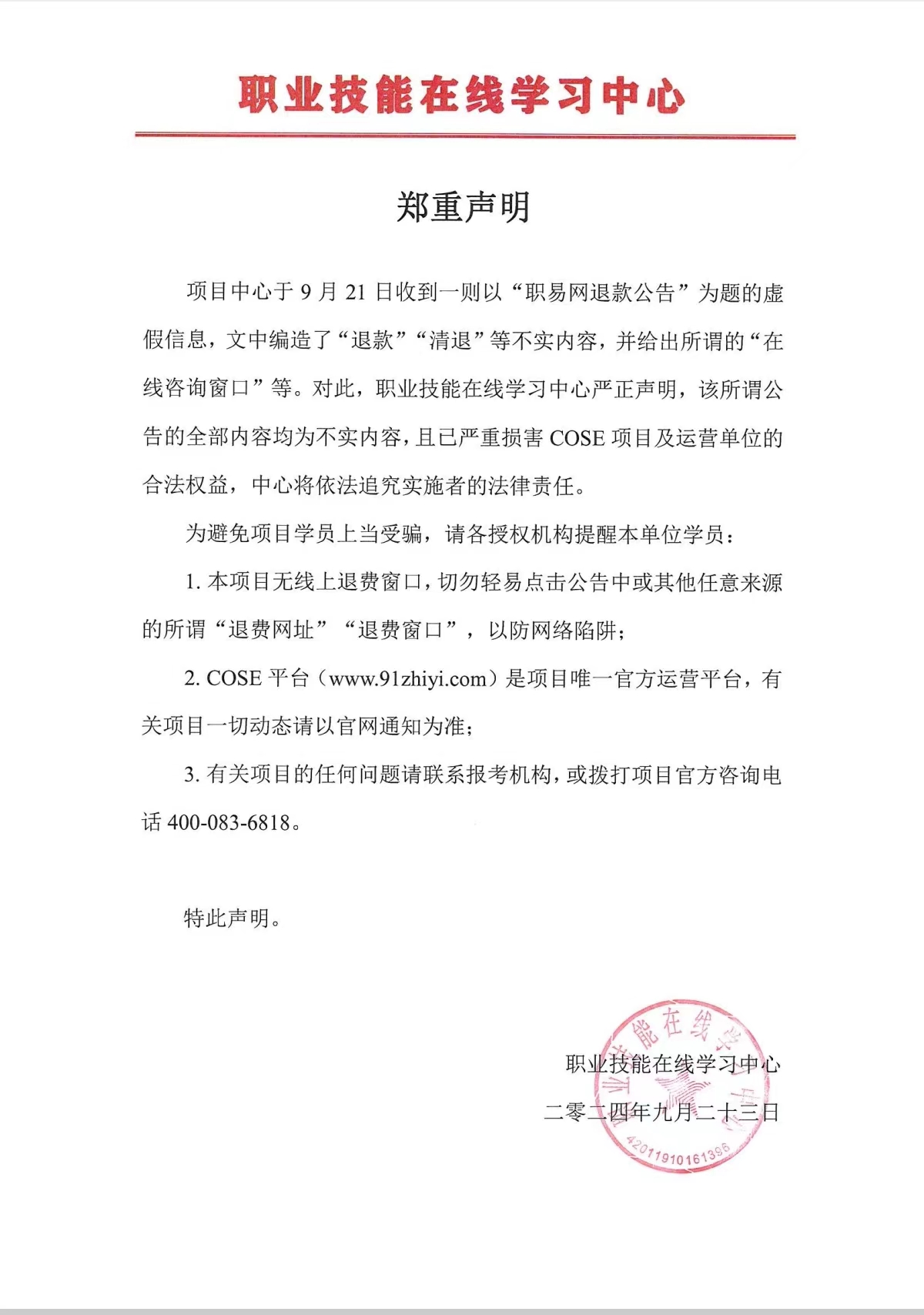 关于市场虚假退费信息的郑重声明