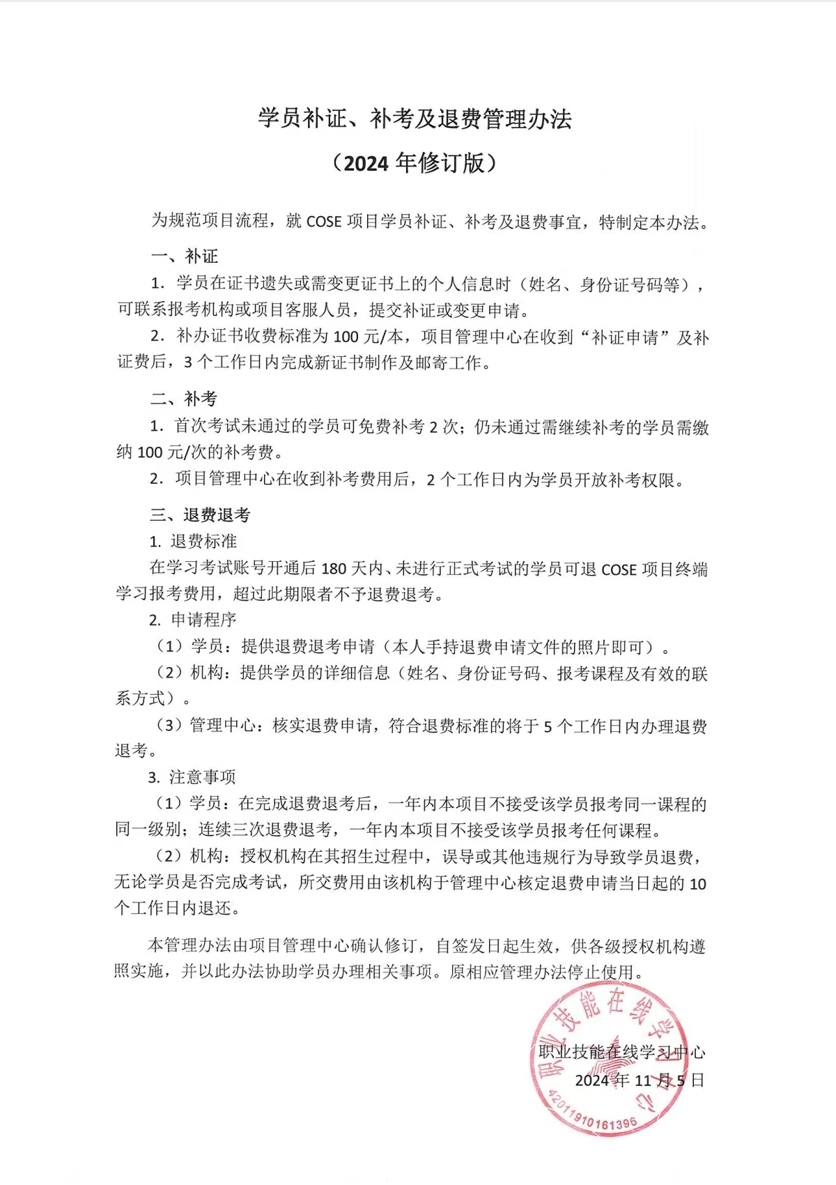 学员补证、补考及退费管理办法 （2024年修订版）