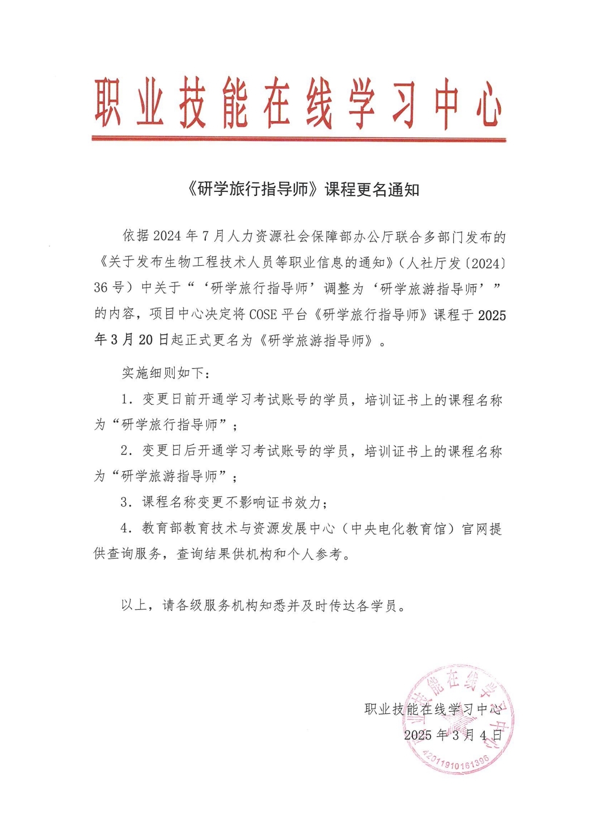 《研学旅行指导师》课程更名通知