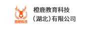 橙鹿教育科技（湖北）有限公司