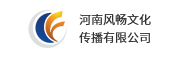 河南风畅文化传播有限公司