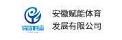 安徽赋能体育发展有限公司