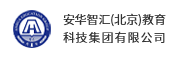 安华智汇(北京)教育科技集团有限公司