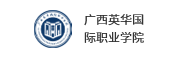 广西英华国际职业学院