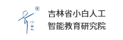 吉林省小白人工智能教育研究院