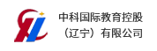 中科国际教育控股（辽宁）有限公司