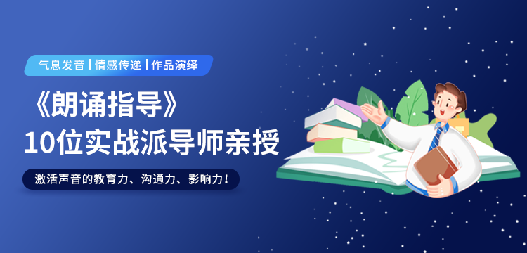朗诵指导
